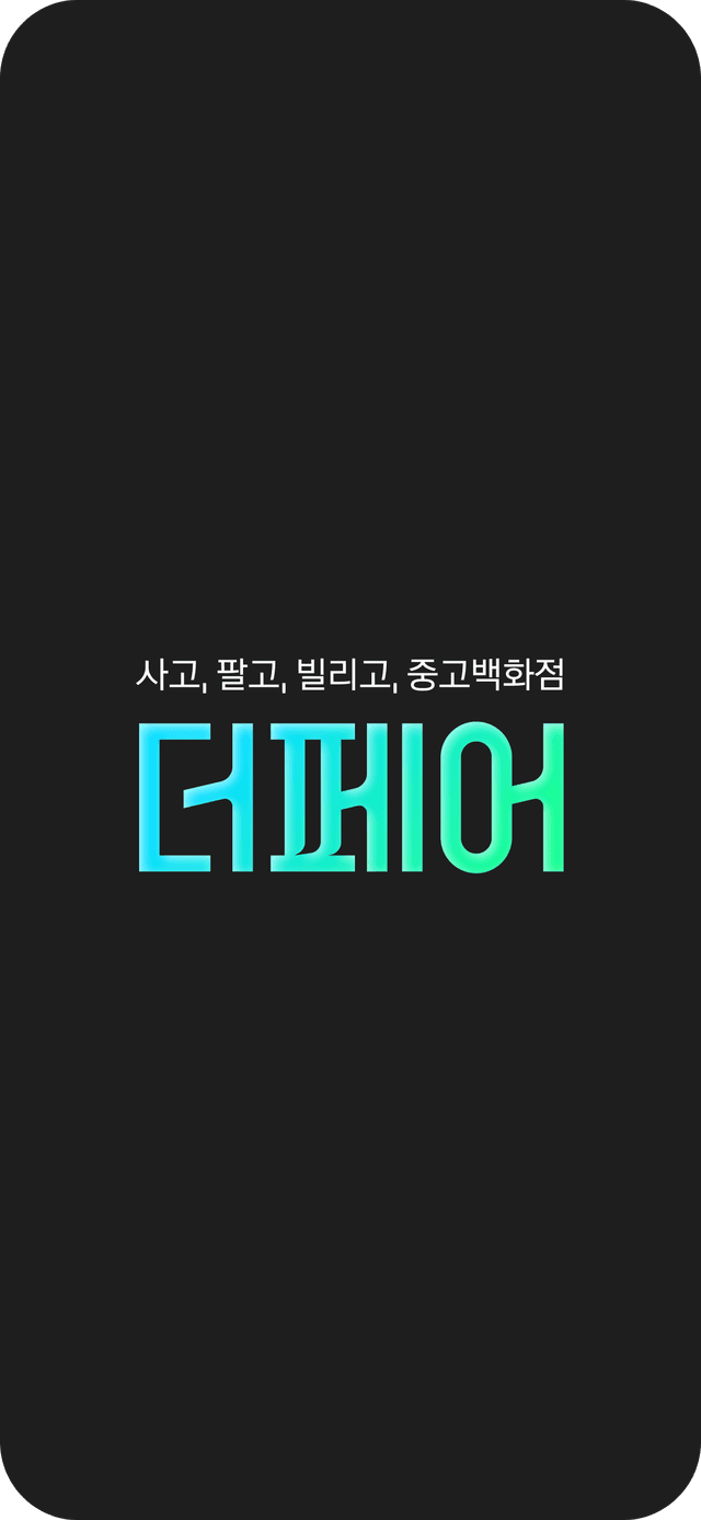 더페어 서비스 이미지 1