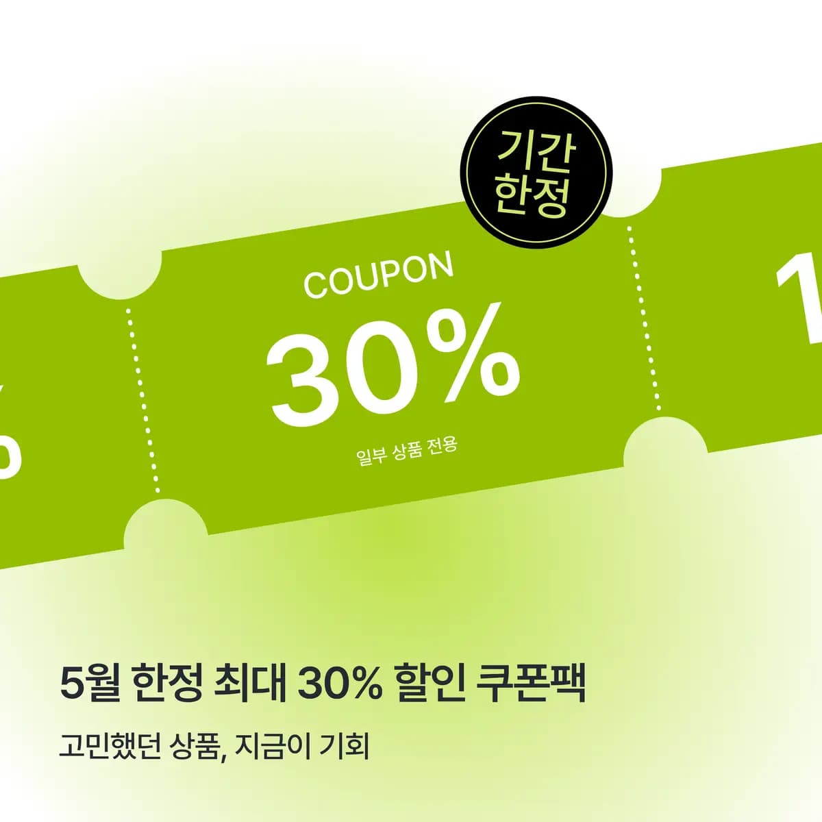 이달의 쿠폰팩