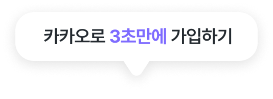 카카오로 3초 만에 가입하기